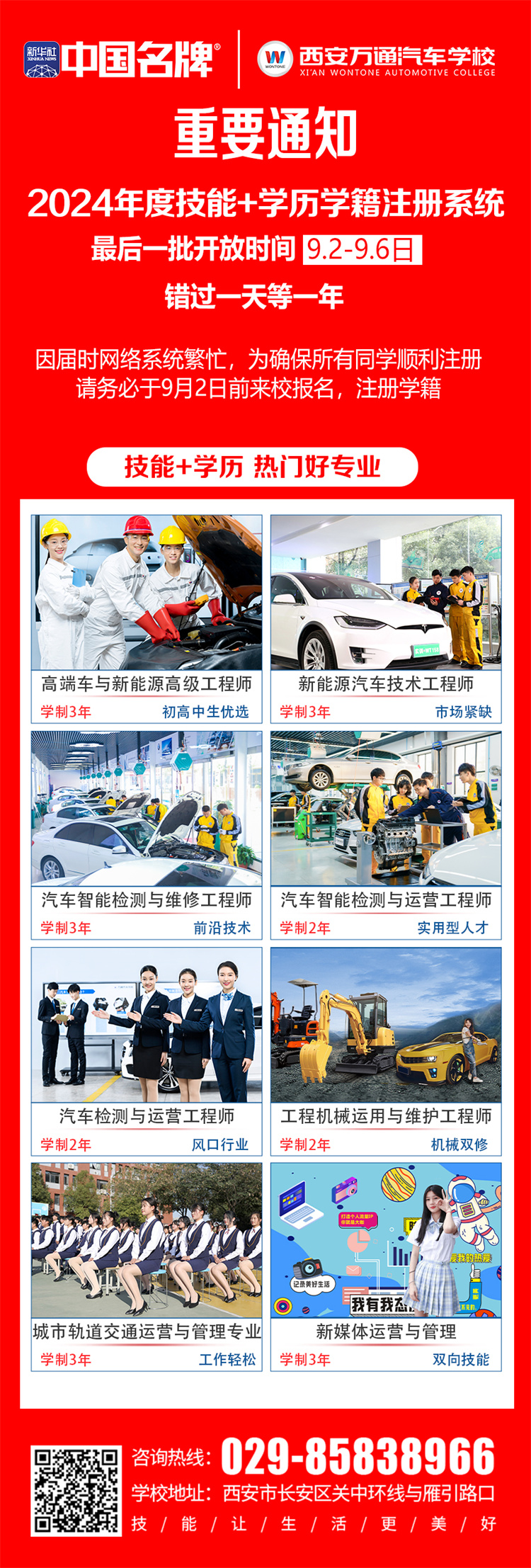 緊急呼吁！ —— 西安萬通汽車學校2024年度技能+學歷學籍注冊末班車