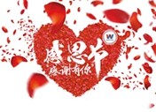感恩節(jié)：在西安萬通，匯聚來自四海八荒的愛