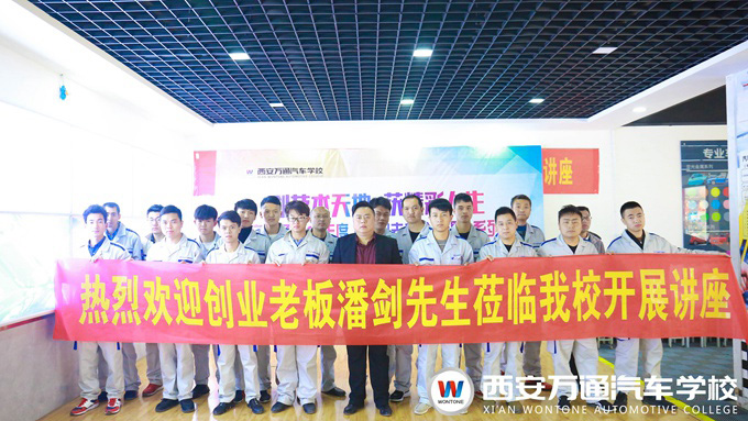 西安萬通汽車學(xué)校創(chuàng)業(yè)公開課