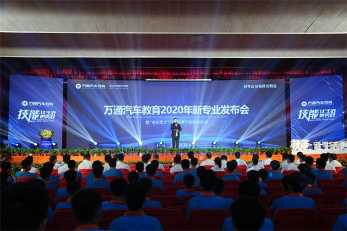 萬通汽車教育2020年新專業(yè)發(fā)布暨“名企優(yōu)才”萬人培養(yǎng)計(jì)劃簽約儀
