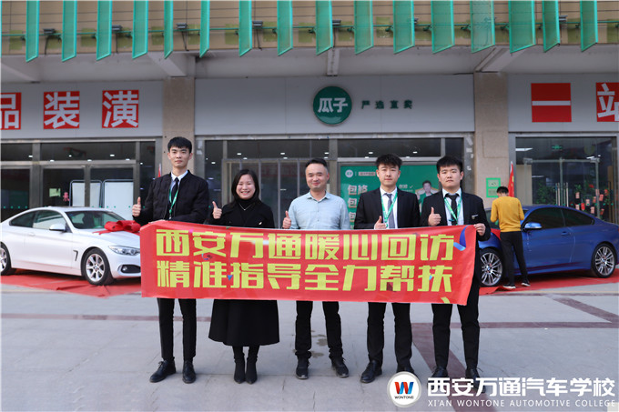 西安萬通回訪瓜子二手車就業(yè)學(xué)子，愛與責(zé)任同行