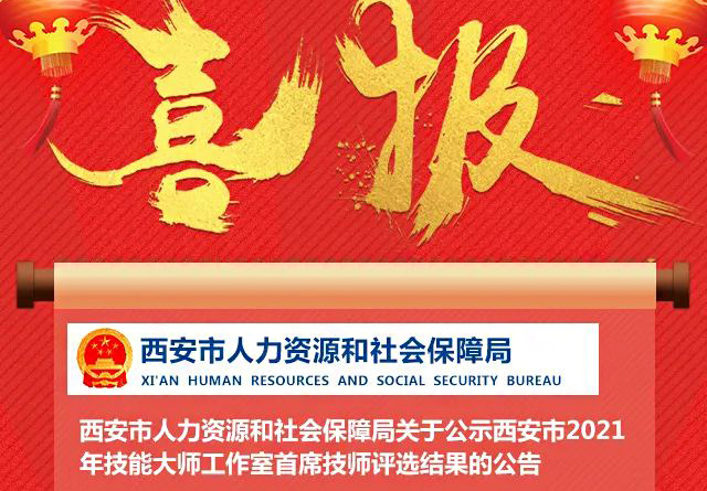 喜報(bào)！我校金牌講師李元寶工作室被評(píng)為西安市技能大師工作室！