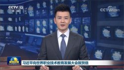 主席寄語丨職業(yè)教育前途廣闊，大有可為